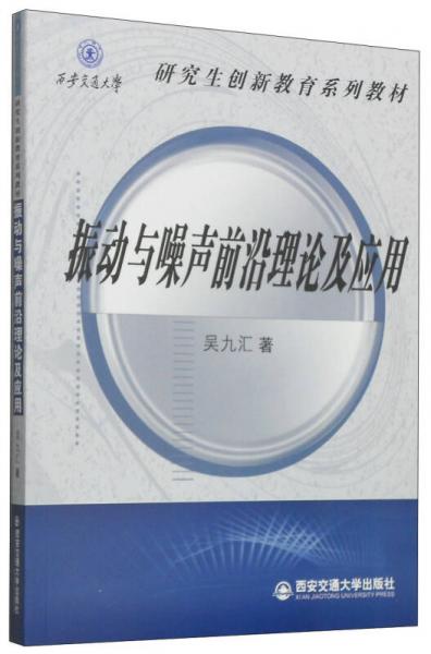 振动与噪声前沿理论及应用/研究生创新教育系列教材