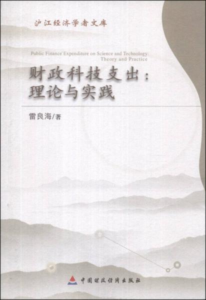 滬江經(jīng)濟學(xué)者文庫·財政科技支出：理論與實踐