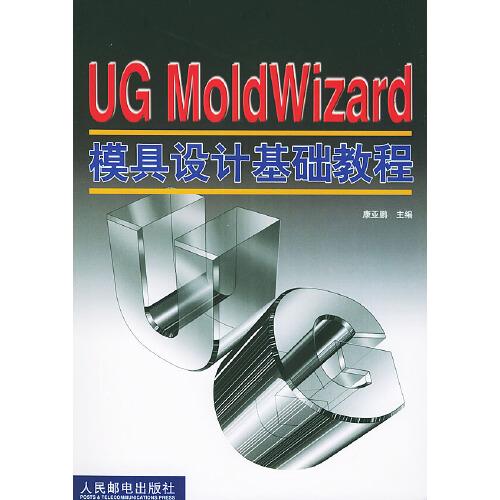 UG MoldWizard模具設(shè)計基礎(chǔ)教程
