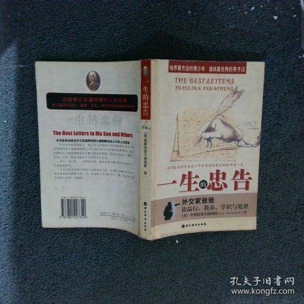 一生的忠告:外交家爸爸談品行，教養(yǎng)，學(xué)識(shí)與處世