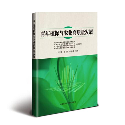 青年植保与农业高质量发展