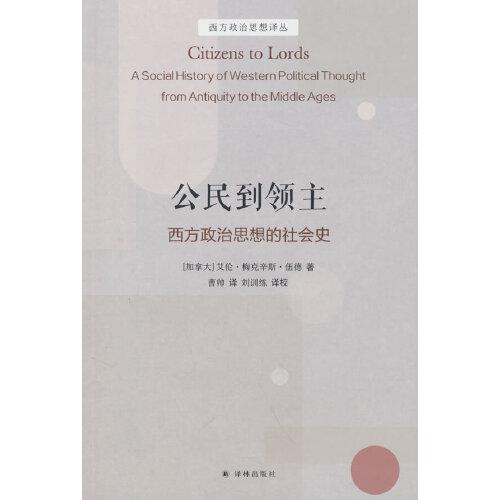 西方政治思想的社會史.公民到領(lǐng)主