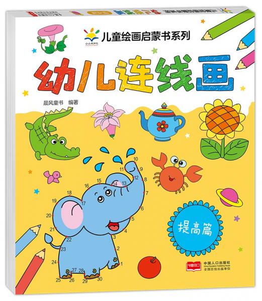 幼儿连线画 提高篇 晨风童书 编