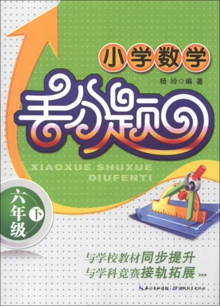 小学数学丢分题：6年级（下册）