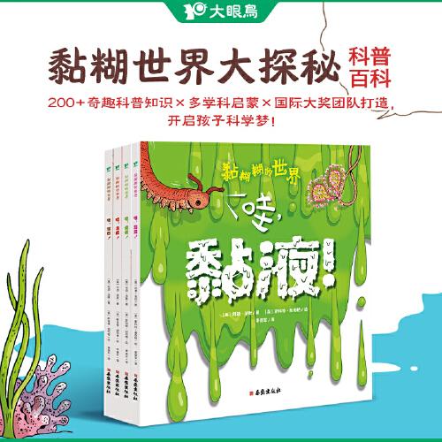 黏糊糊的世界（全4冊(cè)）