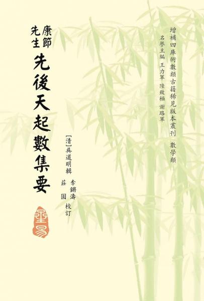 康節(jié)先生先后天起數(shù)集要