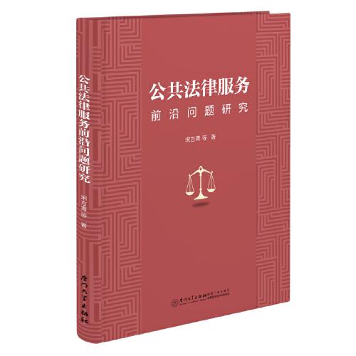 公共法律服務(wù)前沿問題研究