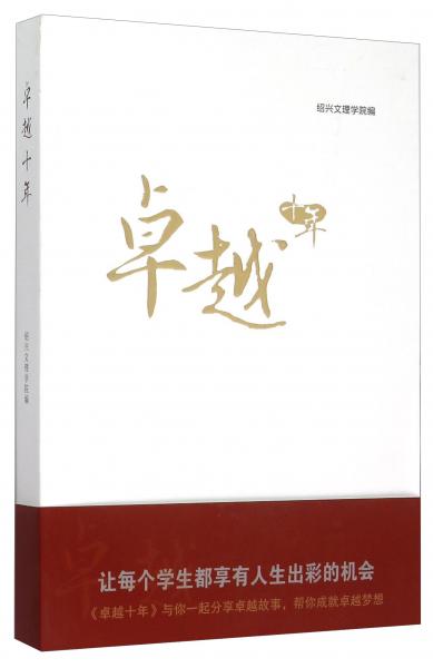 卓越十年