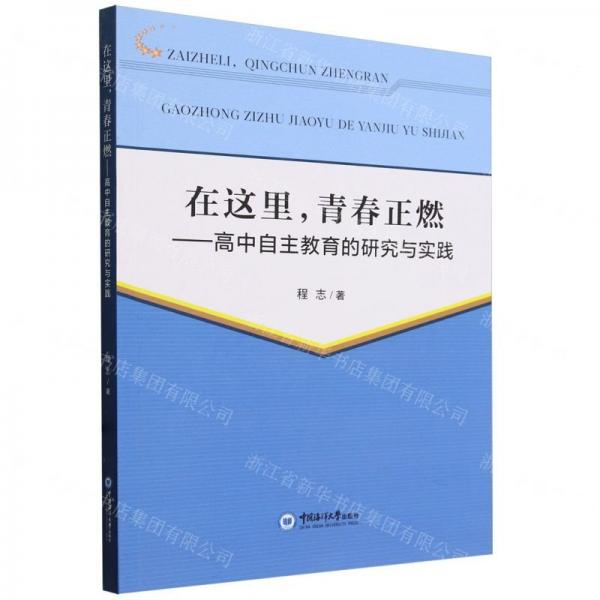 在這里青春正燃--高中自主教育的研究與實(shí)踐