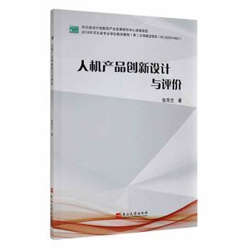 全新正版圖書 人機(jī)產(chǎn)品創(chuàng)新設(shè)計(jì)與評(píng)價(jià)張芳蘭燕山大學(xué)出版社9787811429671 黎明書店