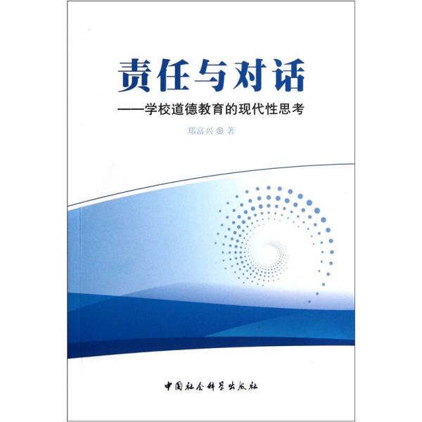 責任與對話：學校道德教育的現(xiàn)代性思考