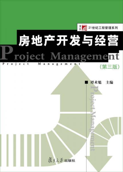 博学·21世纪工程管理系列：房地产开发与经营（第三版）