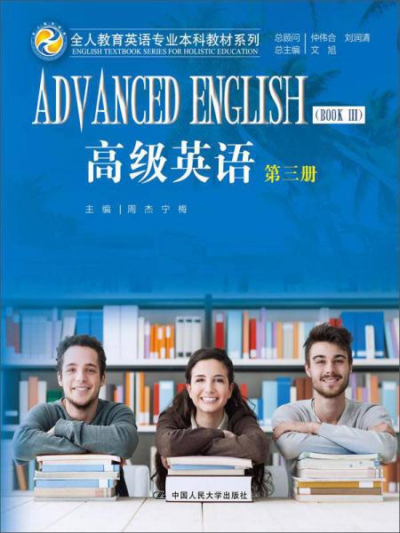 高级英语 第三册（全人教育英语专业本科教材系列）