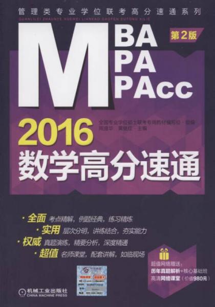 MBA/MPA/MPAcc管理類專業(yè)學(xué)位聯(lián)考高分速通系列：2016數(shù)學(xué)高分速通（第2版）