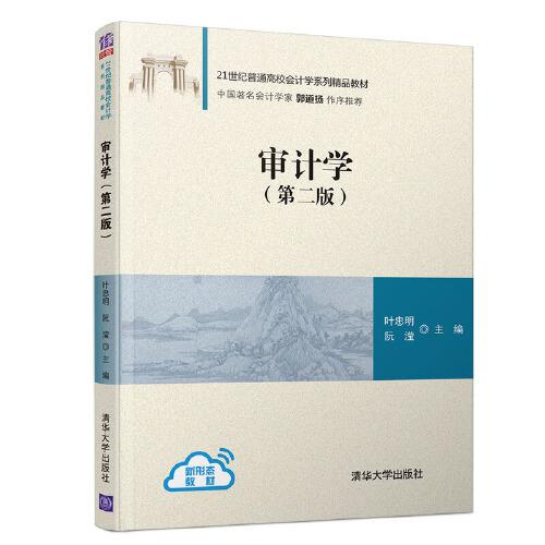 審計(jì)學(xué)(第二版）
