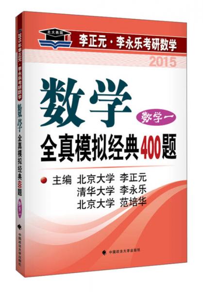 北大燕园·2015李正元·李永乐考研数学：全真模拟经典400题（数学一）