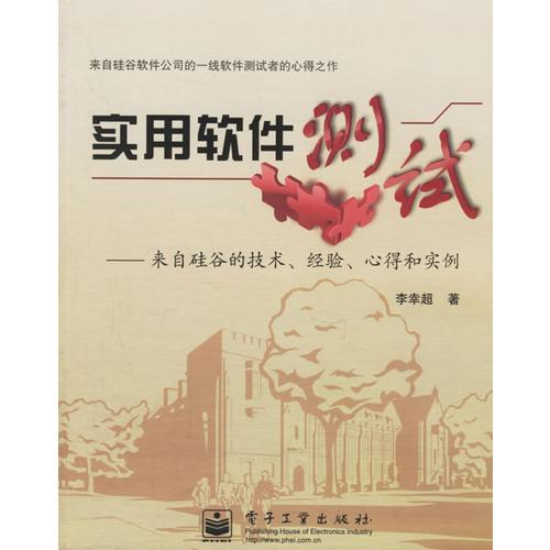 實(shí)用軟件測試:來自硅谷的技術(shù).經(jīng)驗(yàn).心得和實(shí)例