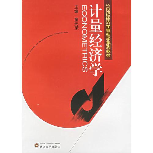 計量經濟學——21世紀經濟學管理學系列教材