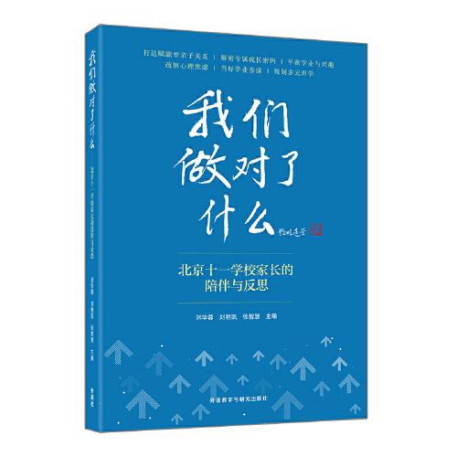 我們做對(duì)了什么-北京十一學(xué)校家長(zhǎng)的陪伴與反思
