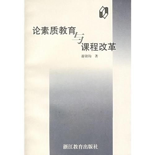 論素質(zhì)教育與課程改革
