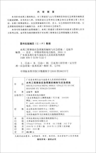 水利工程事故应急预案的编制与应急措施/广东省水利行业专业技术人员培训系列教材