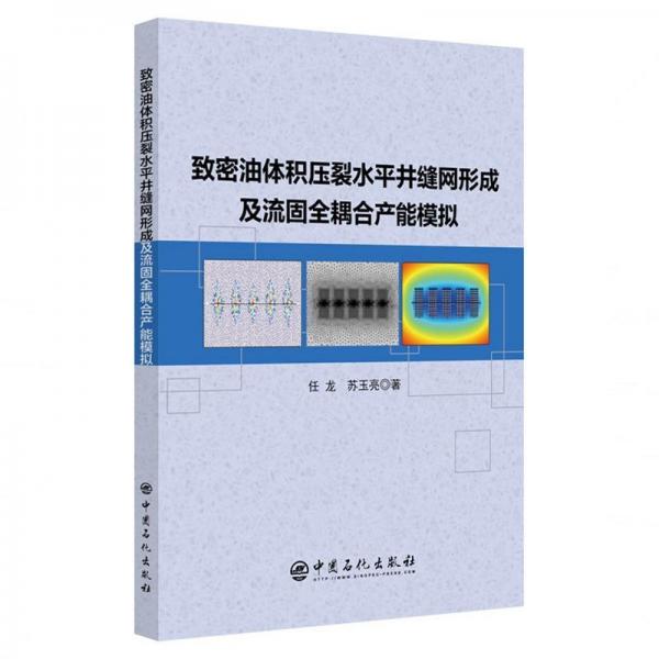 致密油體積壓裂水平井縫網(wǎng)形成及流固全耦合產(chǎn)能模擬 