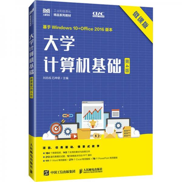 大學(xué)計算機基礎(chǔ)(微課版第4版基于Windows10+Office2016版本工業(yè)和信息化精品系列教材)