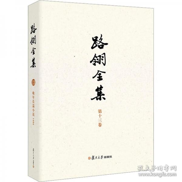 路翎全集 第十三卷