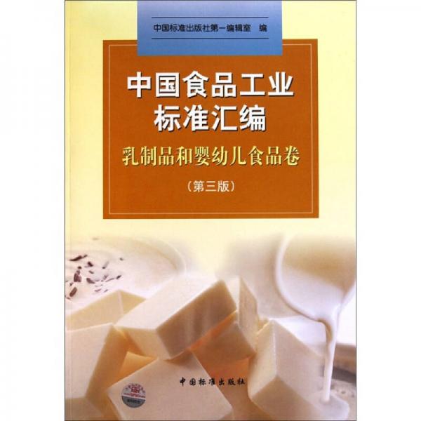 中國食品工業(yè)標(biāo)準(zhǔn)匯編（乳制品和嬰幼兒食品卷）（第3版）