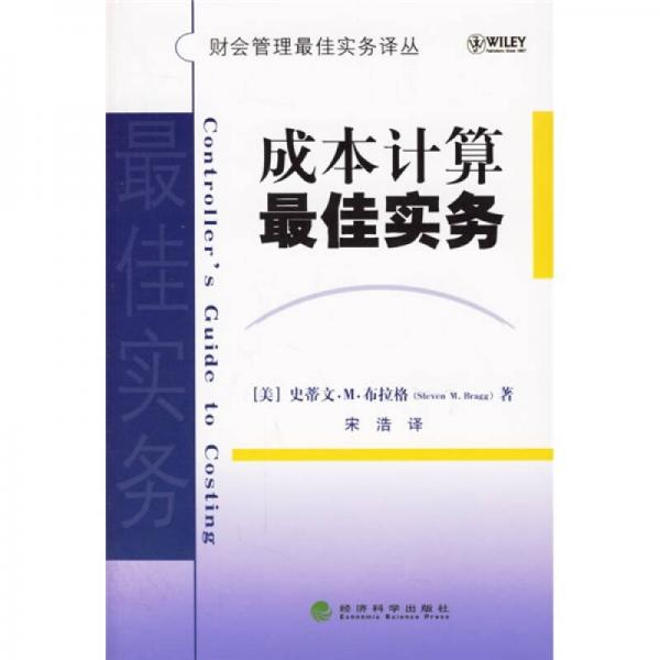 成本計(jì)算最佳實(shí)務(wù)