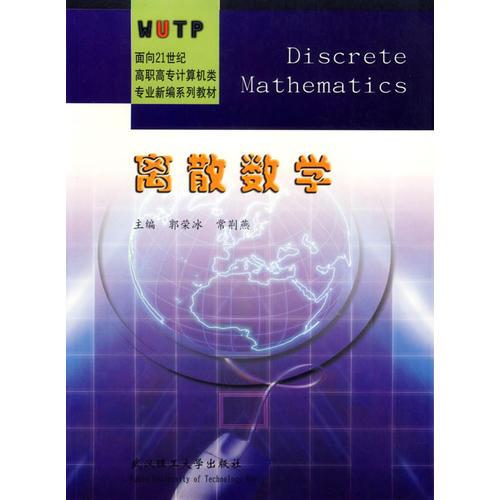 离散数学/面向21世纪高职高专计算机类专业新编系列教材