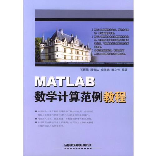 MATLAB數(shù)學(xué)計(jì)算范例教程