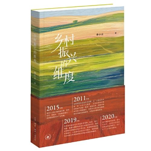 鄉(xiāng)村振興的維度