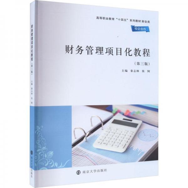 全新正版圖書 財務管理項目化教程秦志林南京大學出版社9787305270192
