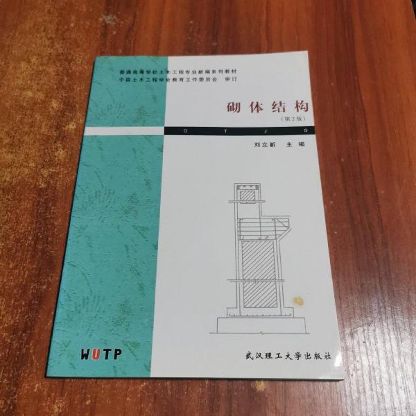 砌体结构/普通高等学校土木工程专业新编系列教材