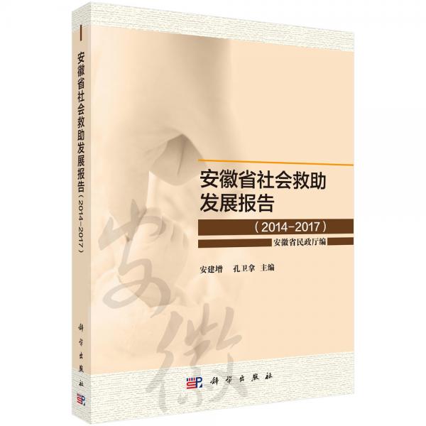 安徽省社會救助發(fā)展報告（2014-2017）