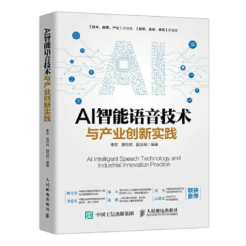 AI智能語音技術(shù)與產(chǎn)業(yè)創(chuàng)新實踐