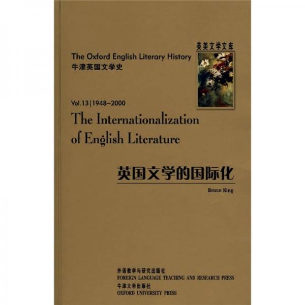 牛津英國(guó)文學(xué)史：英國(guó)文學(xué)的國(guó)際化（1948-2000）