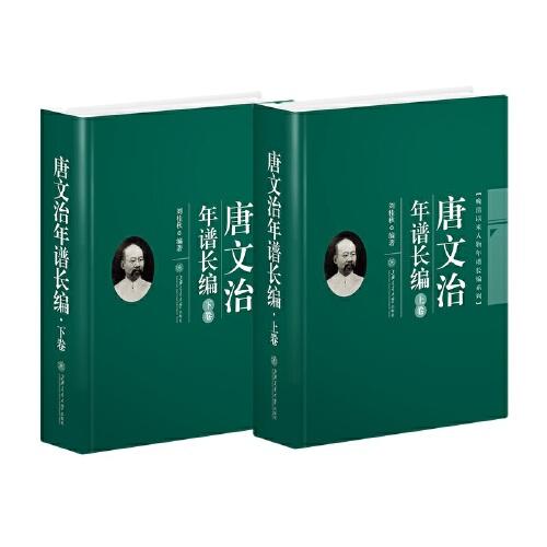 唐文治年譜長編