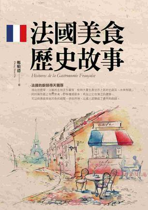 法國(guó)美食歷史故事