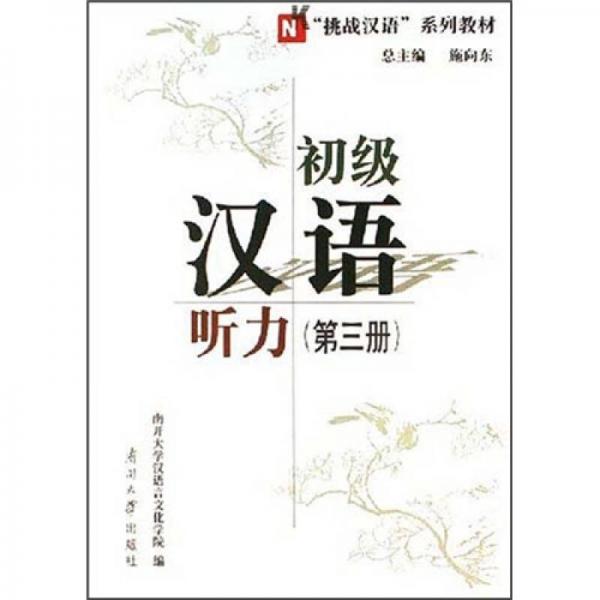 “挑戰(zhàn)漢語”系列教材：初級漢語聽力