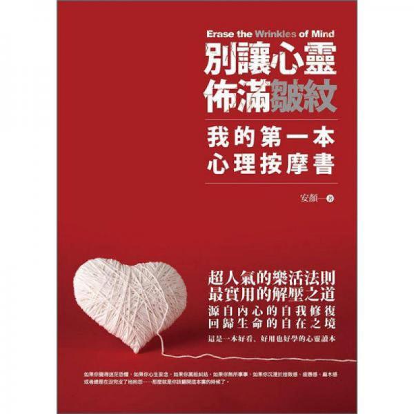 別讓心靈佈滿皺紋：我的第一本心理按摩書(shū)