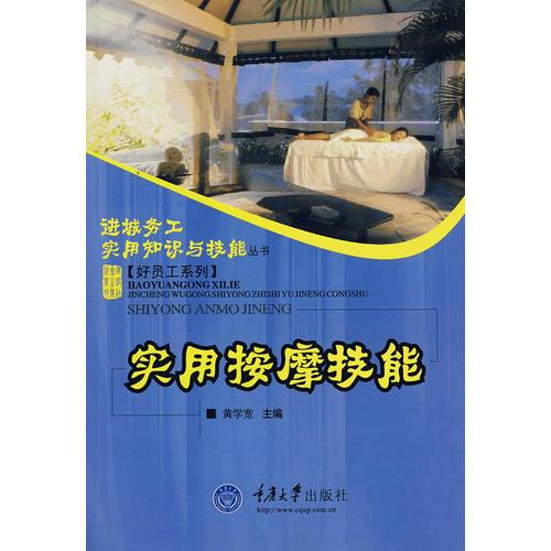 實用按摩技能
