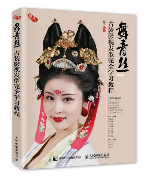 舞青絲 古裝影視發(fā)型完全學習教程