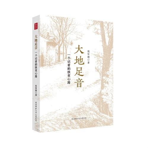大地足音：一個記者的扶貧心路