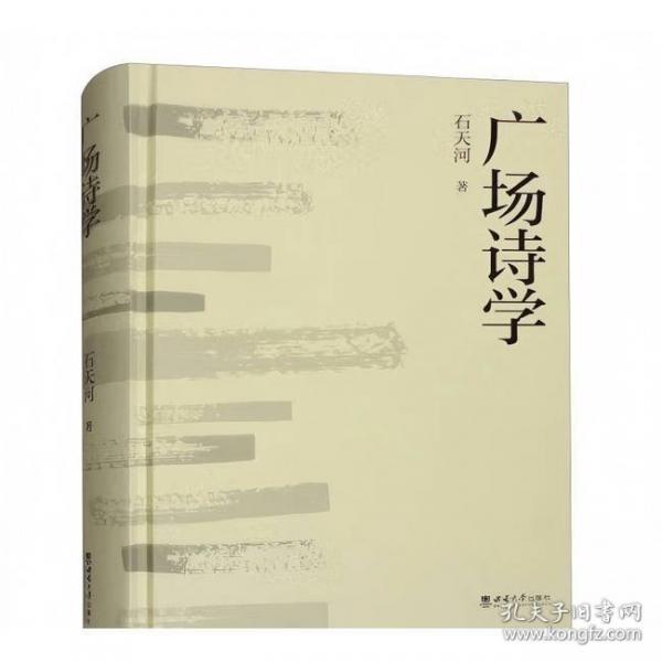 广场诗学
