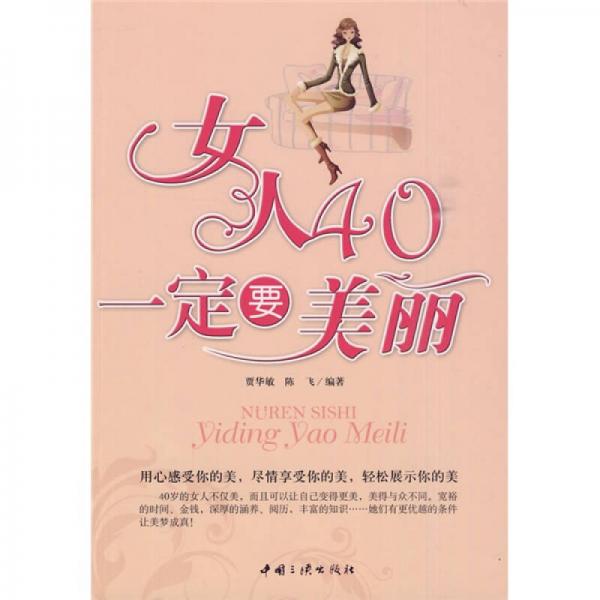 女人40一定要美麗