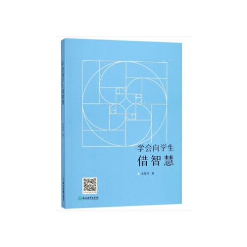 学会向学生借智慧