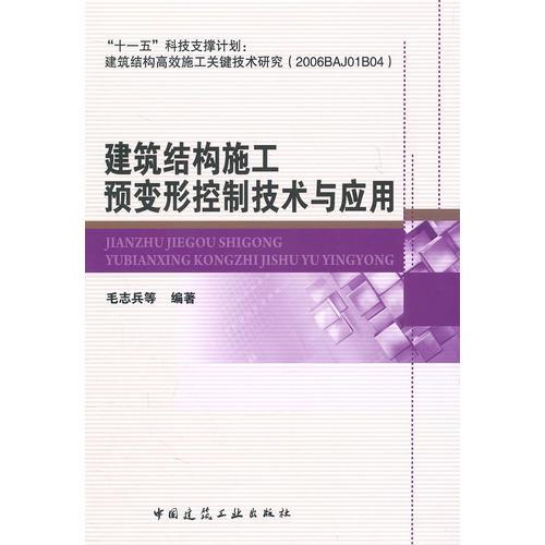 建筑结构施工预变形控制技术与应用