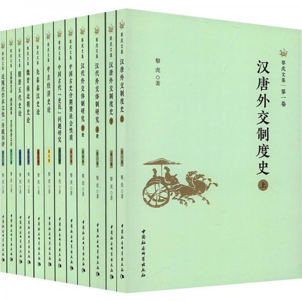 黎虎文集（全12冊）